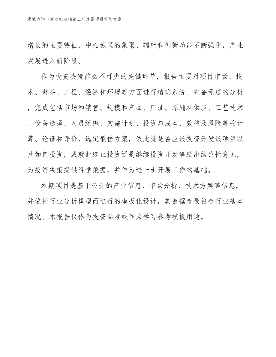 發(fā)動機(jī)曲軸箱工廠建設(shè)項(xiàng)目策劃方案咨詢服務(wù)方案