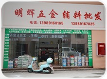 明輝五金 專(zhuān)業(yè)五金產(chǎn)品零售，打造一站式采購(gòu)新體驗(yàn)